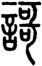 歌,說文解字 ,書法字典